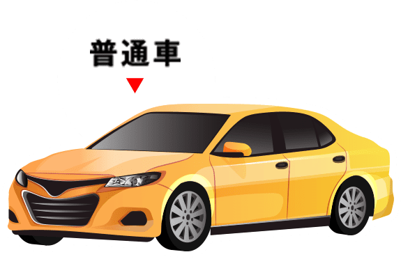 普通車