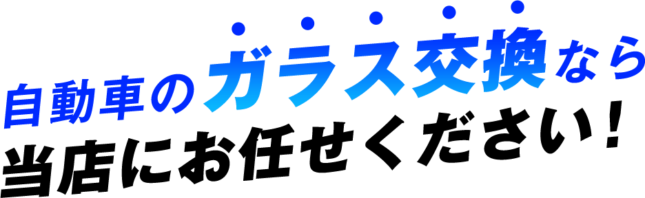 自動車のガラス交換なら当店にお任せください!
